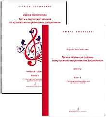 Купить Тесты и творческие задания по музыкально-теоретическим дисциплинам. Комплект с ответами для педагога. Выпуск 1. 2–4 классы ДМШ и ДШИ. Комплект педагога. Серия «Секреты сольфеджио». ФГТ — Фото №1