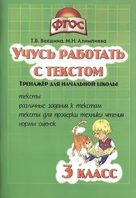 Купить Учись работать с текстом.3 кл. Тренажёр для нач.школы. (ФГОС). — Фото №1