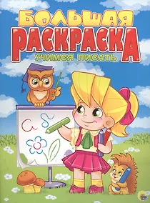 Купить Учимся писать — Фото №1