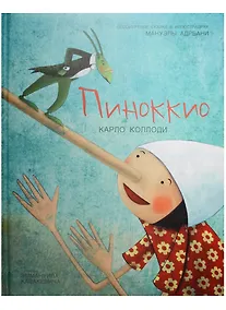 Купить Пиноккио — Фото №1