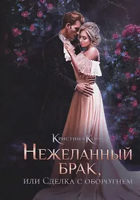 Купить Нежеланный брак, или Сделка с оборотнем — Фото №1