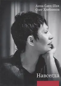 Купить Навсегда: Бесконечный разговор: роман в стихотворениях, Страсти по Живаго: драматическая поэма по мативам романа Бориса Пастернака — Фото №1