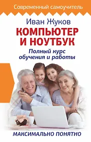 Купить Компьютер и ноутбук. Полный курс обучения и работы — Фото №1