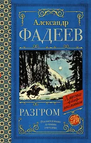 Купить Разгром — Фото №1