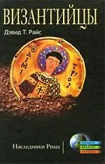 Купить Византийцы. Наследники Рима — Фото №1