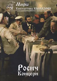 Купить Росич. Концерн — Фото №1