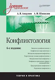 Купить Конфликтология: Учебник для вузов. 6-е изд. — Фото №1