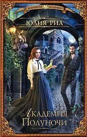 Купить Академия Полуночи — Фото №1