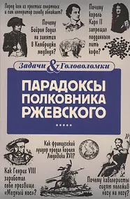Купить Парадоксы полковника Ржевского — Фото №1