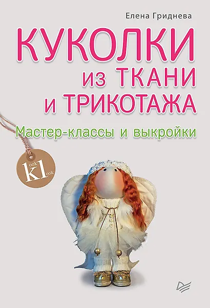 Купить Куколки из ткани и трикотажа. Мастер-классы и выкройки — Фото №1
