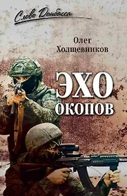 Купить Эхо окопов — Фото №1
