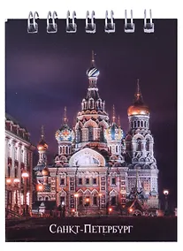 Купить Блокнот А7 60л кл. СПб "Храм Спаса-на-Крови" спираль, УФ лак — Фото №1