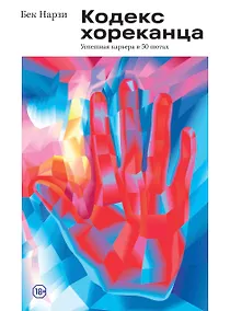 Купить Кодекс хореканца: успешная карьера в 50 шотах — Фото №1