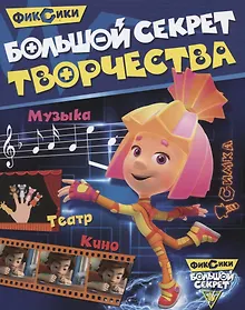 Купить Большой секрет творчества — Фото №1