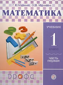 Купить Математика. 1 класс. Учебник. В двух частях. Часть первая — Фото №1