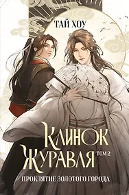 Купить Клинок Журавля. Проклятие Золотого города (#2) — Фото №1