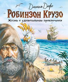 Купить Робинзон Крузо. Жизнь и удивительные приключения (ил. В. Канивца) — Фото №1