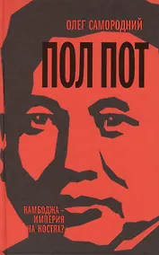 Купить Пол Пот. Камбоджа-империя на костях? — Фото №1