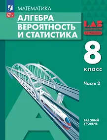 Купить Математика. Алгебра. Вероятность и статистика. 8 класс. Базовый уровень. Учебное пособие. В двух частях. Часть 2. ФГОС 2021 — Фото №1