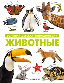 Купить Животные. Большая детская энциклопедия — Фото №1
