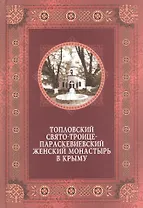 Купить Топловский Свято-Троице-Параскевиевский женский монастырь в Крыму — Фото №1