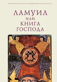 Купить Ламуил, или Книга Господа — Фото №1