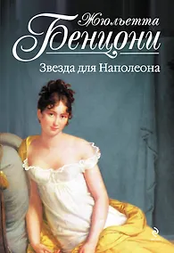 Купить Звезда для Наполеона — Фото №1
