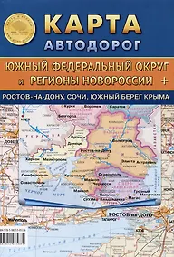 Купить Карта автодорог. Южный Федеральный округ и Регионы Новороссии + Ростов-на-Дону, Сочи, Южный берег Крыма — Фото №1