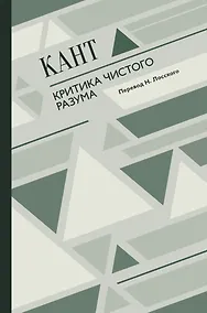 Купить Критика чистого разума — Фото №1