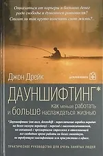 Купить Дауншифтинг / Как меньше работать и больше наслаждаться жизнью — Фото №1