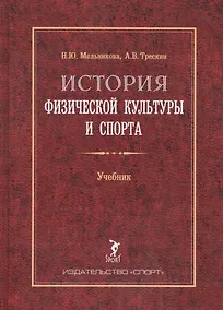 Купить История физической культуры и спорта. Учебник. 2-е издание, с изменениями и дополнениями — Фото №1