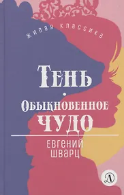 Купить Тень. Обыкновенное чудо. Пьесы — Фото №1