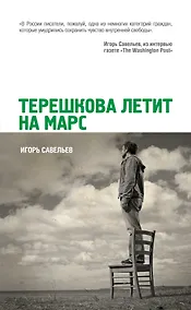 Купить Терешкова летит на Марс: роман — Фото №1