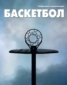 Купить Баскетбол / Т.II — Фото №1