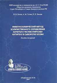 Купить Иммунохимический метод количественного определения антител к тестикулярному антигену в сыворотке крови. Пособие для врачей — Фото №1