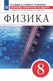 Купить Физика. Сборник вопросов и задач. 8 класс. К учебнику И.М. Перышкина, А.И. Иванова — Фото №1