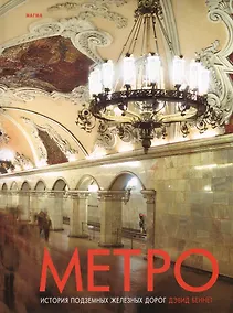 Купить Метро История подземных железных дорог — Фото №1