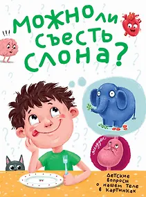 Купить МОЖНО ЛИ СЪЕСТЬ СЛОНА? глянц.ламин.обл, тиснение, мелов. бум.  215х290 — Фото №1