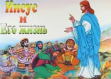 Купить Иисус и его жизнь — Фото №1
