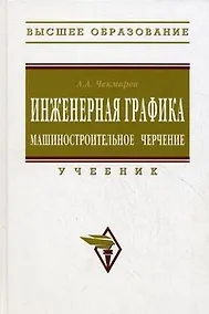 Купить Инженерная графика (машиностроительное черчение): Учебник — Фото №1