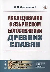 Купить Исследования о языческом богослужении древних славян — Фото №1
