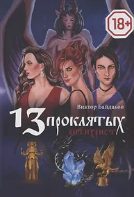 Купить 13 проклятых — Фото №1