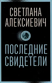 Купить Последние свидетели: Соло для детского голоса — Фото №1