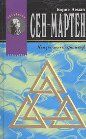 Купить Сен-Мартен. Неизвестный философ — Фото №1