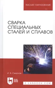 Купить Сварка специальных сталей и сплавов. Учебное пособие — Фото №1