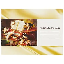 Купить Тетрадь для нот с широкой линейкой Перископ, "Котята и рояль", А5, 12 листов — Фото №1
