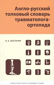 Купить Англо-русский толковый словарь травмотолога-ортопеда — Фото №1