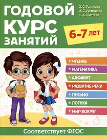 Купить Годовой курс занятий. 6-7 лет — Фото №1