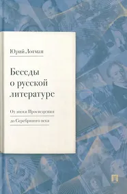 Купить Беседы о русской литературе. От эпохи Просвещения до Серебряного века — Фото №1