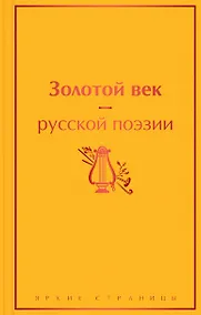 Купить Золотой век русской поэзии — Фото №1